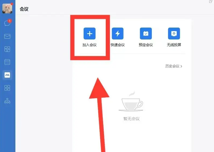 《企业微信》电脑版怎么参加会议