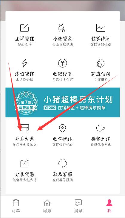 《小猪民宿》怎么开发票