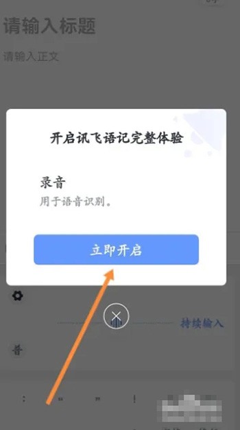 《讯飞语记》怎么设置语音输入