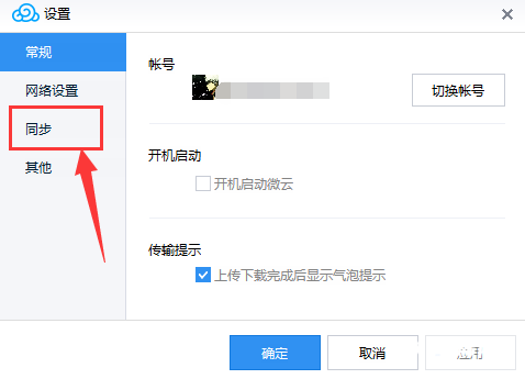《腾讯微云》同步功能怎么开启