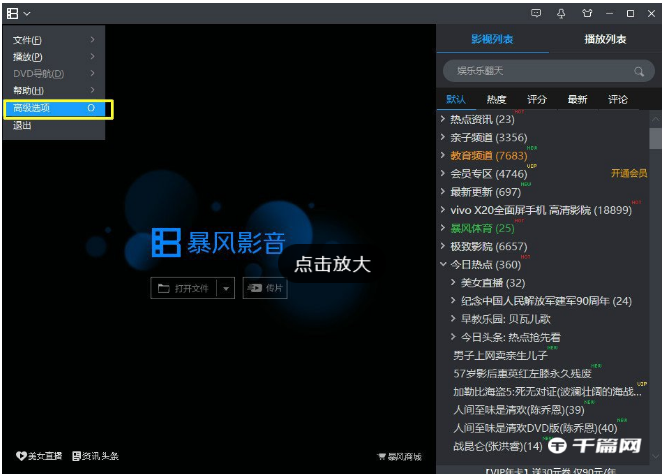 《暴风影音》怎么关闭列表区