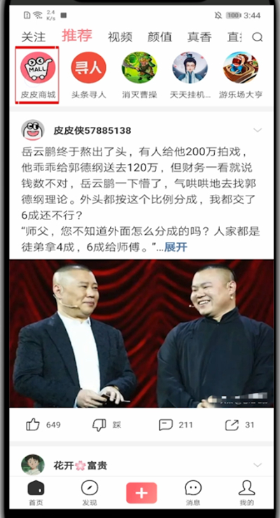 《皮皮虾》怎么购物买东西