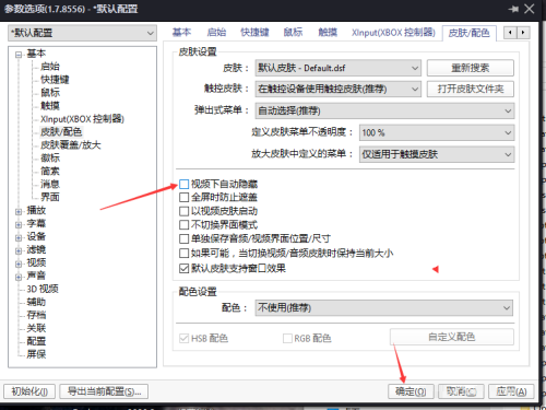 《PotPlayer》视频下自动隐藏怎么关闭