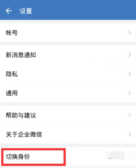 《企业微信》电脑版怎么切换企业