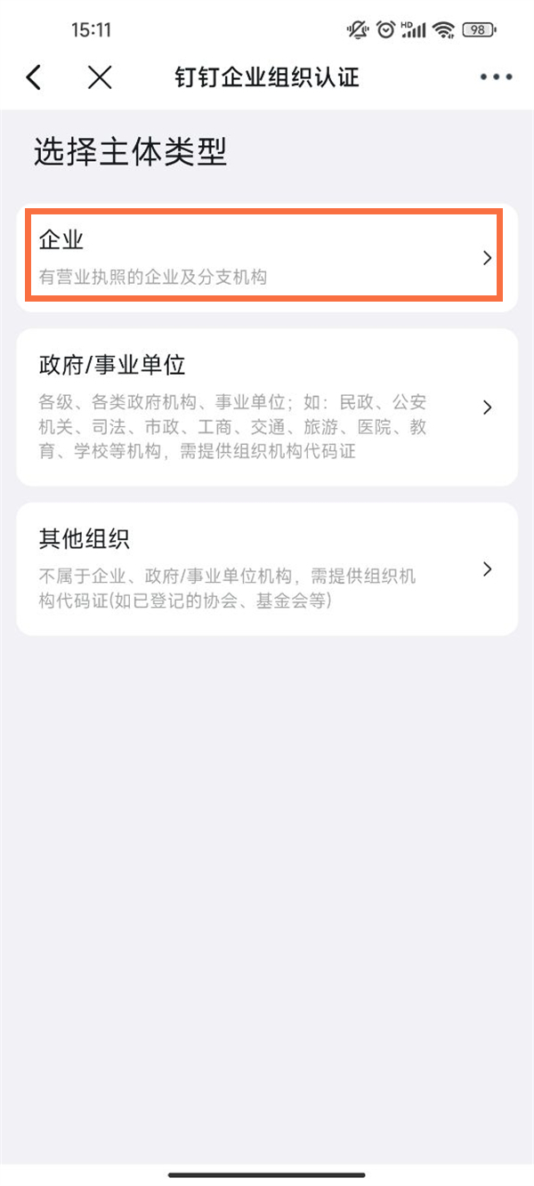 《钉钉》怎么认证企业组织