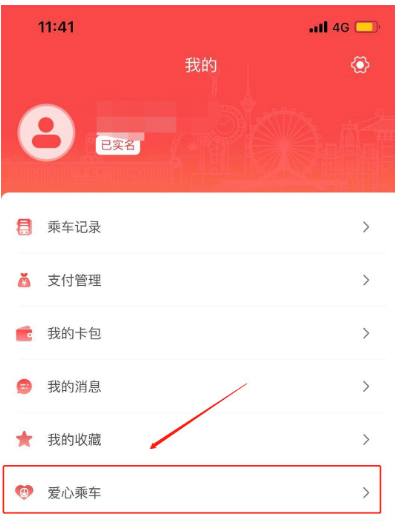 《天津地铁》APP如何添加残疾证爱心码认证权限