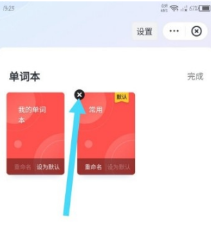 《网易有道词典》怎么删除单词本
