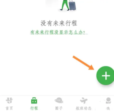 《高旅纵横》添加行程方法教程