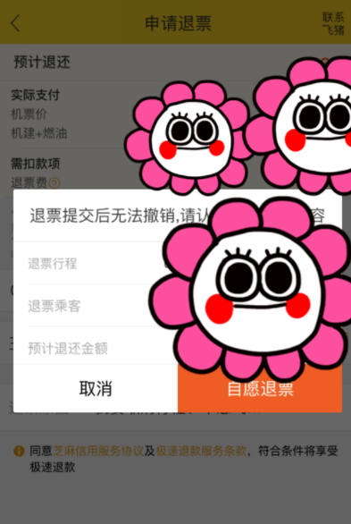 《飞猪旅行》怎么退票