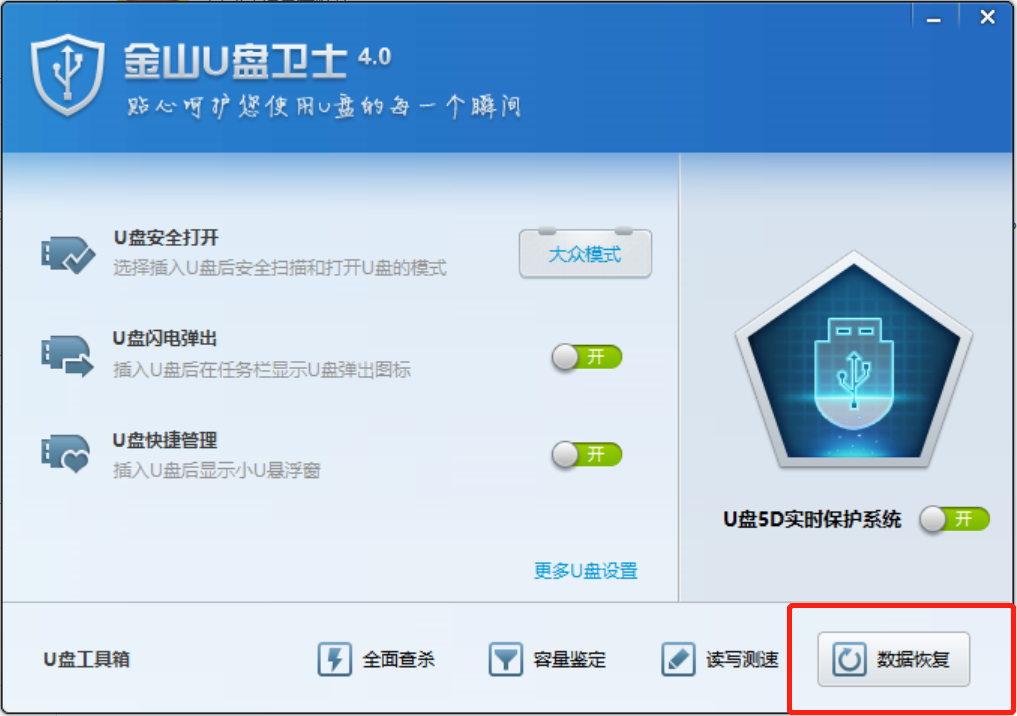 《金山毒霸》怎么恢复U盘文件