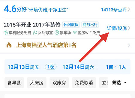 《携程旅行》查看酒店联系电话方法