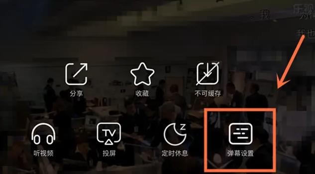 《乐视视频》怎么设置弹幕