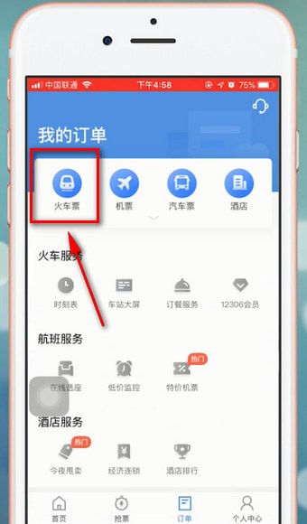 《智行火车票》怎么改签火车票