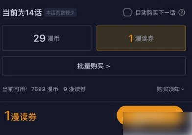 《哔哩哔哩漫画》怎么关闭自动购买