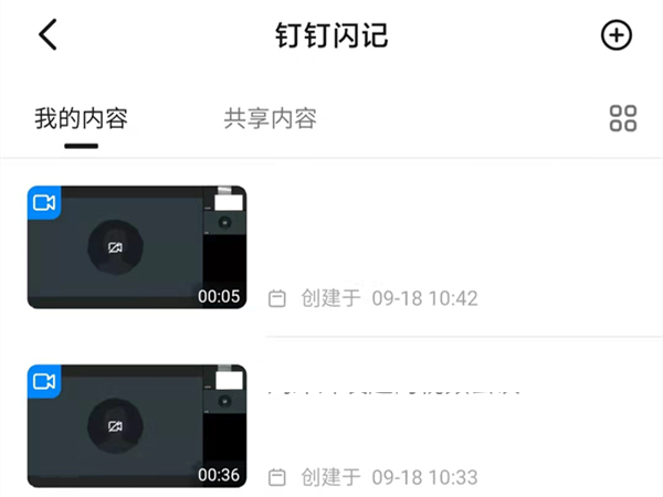 《钉钉》闪记功能怎么使用