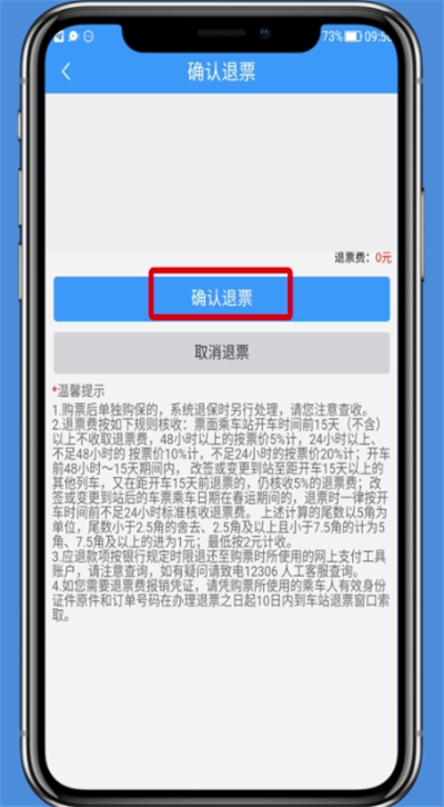 《铁路12306》怎么退票