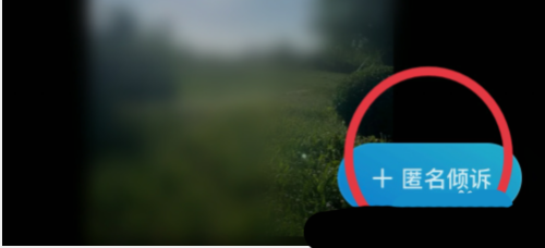 《最右》怎么匿名投诉