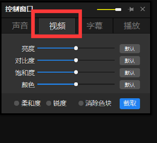 《PotPlayer》怎么调节视频对比度