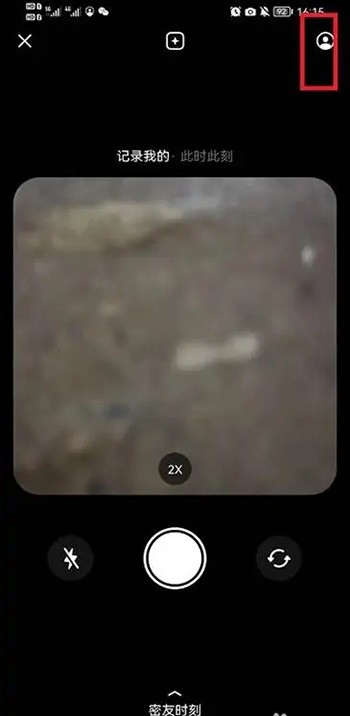 《抖音》密友时刻怎么添加密友