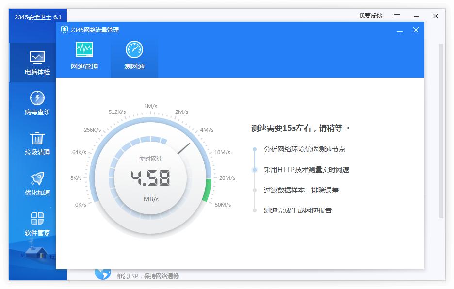 《2345安全卫士》怎么测网速