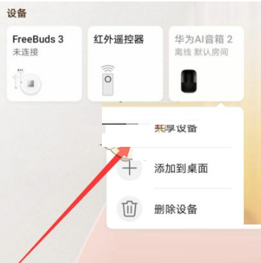 《华为智慧生活》怎么共享设备