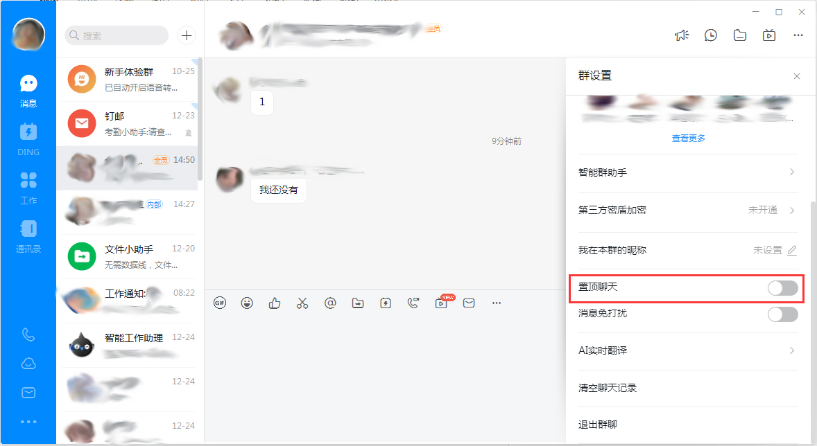 《钉钉》怎么置顶群聊