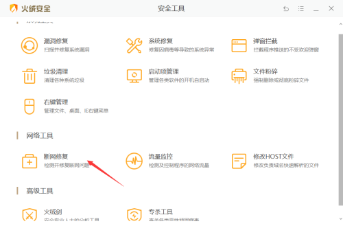 《火绒安全》怎么修复网络