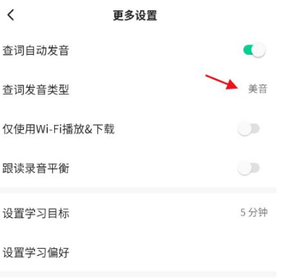 《轻听英语》怎么设置发音类型