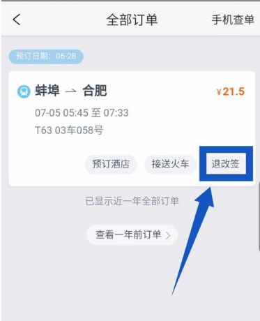 《携程旅行》怎么网上退票