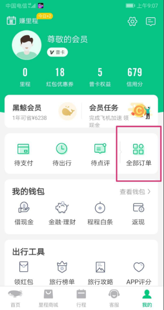 《同程旅行》怎么查订单