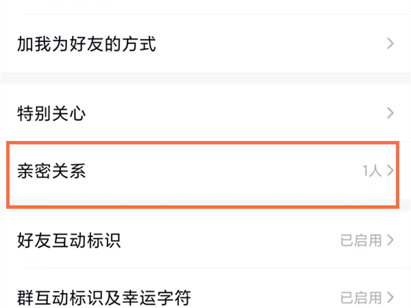 《QQ》怎么查看亲密关系