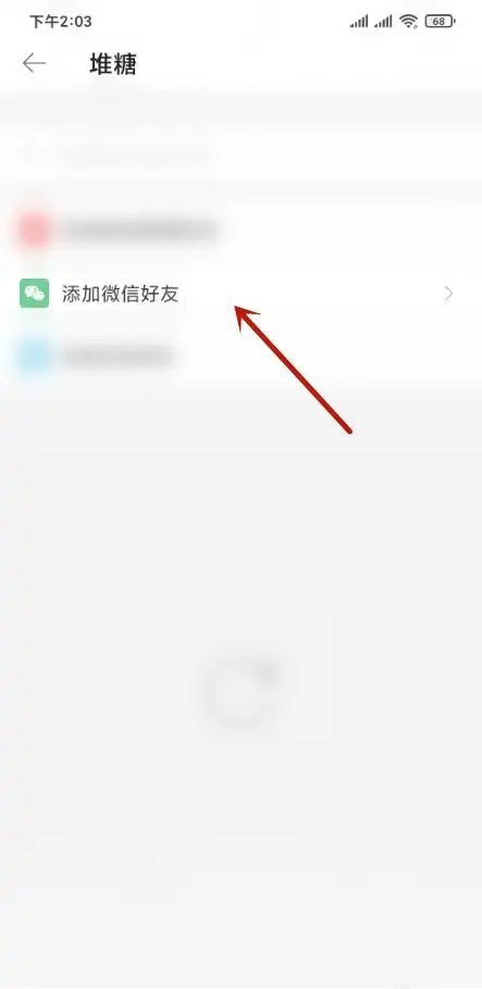 《堆糖》如何添加微信好友