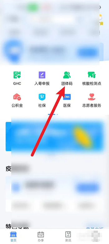 《粤省事》怎么创建团体码