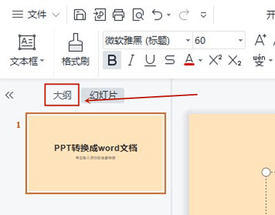 《WPS》怎么将ppt转换成word文档
