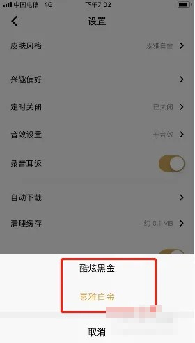 《企鹅FM》怎么修改主题皮肤