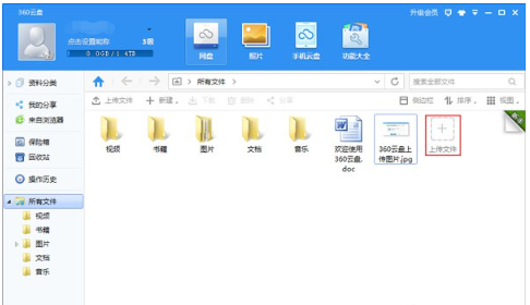 《360云盘》怎么使用上传功能