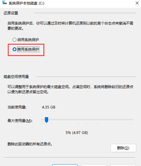 Win11系统保护怎么关闭