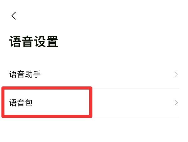 《高德地图》语音包怎么设置