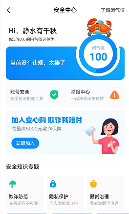 《闲鱼》怎么查看闲气值