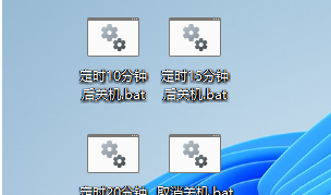 Win11怎么设置自动关机