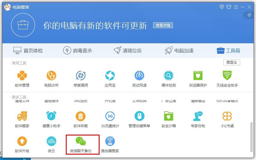 《腾讯电脑管家》怎么备份微信聊天记录