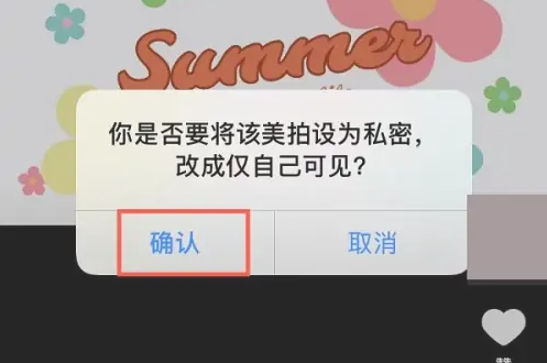 《美拍》怎么设置仅自己可见