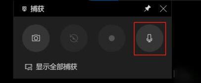 Win10 xbox录屏没有声音怎么办