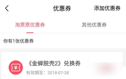 《淘票票》怎么兑换券码