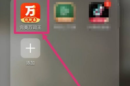 《万词王》怎么添加词书