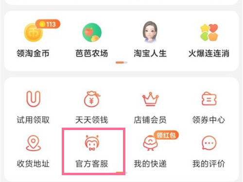 《淘宝》怎么人工申诉