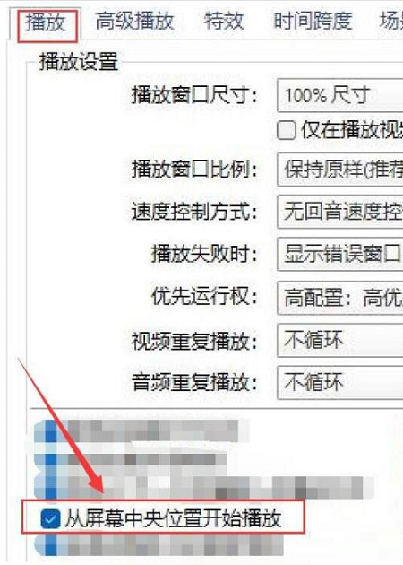 《PotPlayer》怎么设置从屏幕中央开始播放