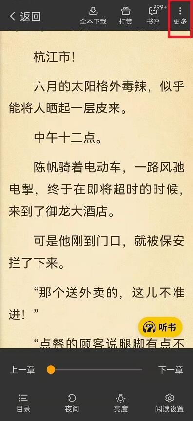 《七猫小说》怎么添加书签