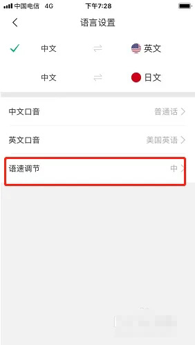 《彩云小译》怎么调节语速
