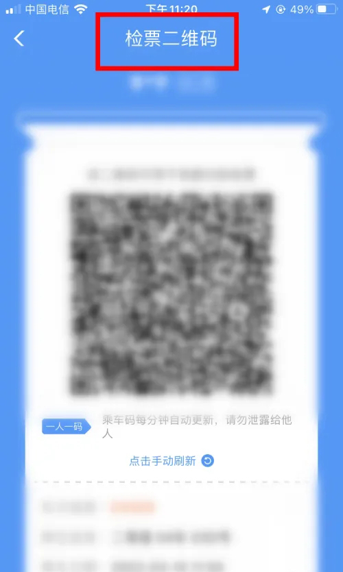 《智行火车票》二维码检票怎么弄